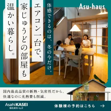 エアコン一台で家じゅう暖かい家 Asu-haus