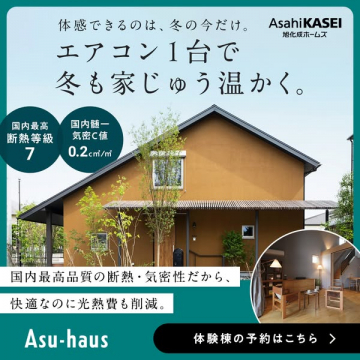 旭化成ホームズ Asu-haus 高断熱高気密住宅体験棟予約