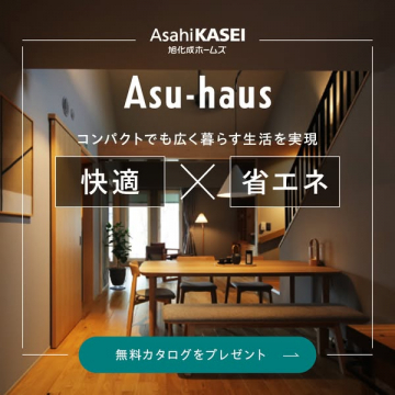 旭化成ホームズ Asu-haus コンパクトでも広く暮らす快適・省エネ住宅のカタログプレゼント