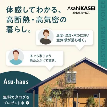 旭化成ホームズAsu-haus高断熱高気密住宅の紹介