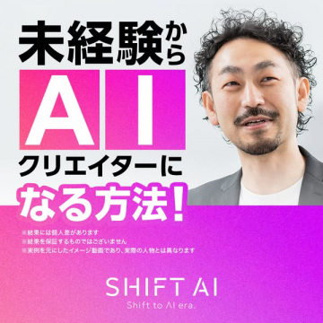 未経験からAIクリエイターになる方法 SHIFT AIプログラム