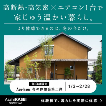 Asu-haus高断熱高気密住宅冬体験会