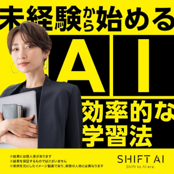 未経験から始めるAI効率的学習法 SHIFT AIプログラム