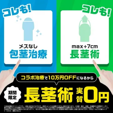 長茎術と包茎治療の実質0円キャンペーン