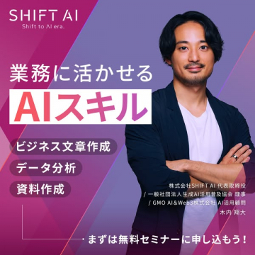 業務に活かせるAIスキル SHIFT AI無料セミナー