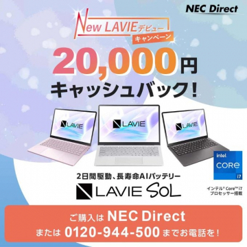 New LAVIEデビューキャンペーン 20,000円キャッシュバック LAVIE SOL