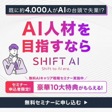 AI人材を目指すなら SHIFT AI 無料キャリア戦略セミナー