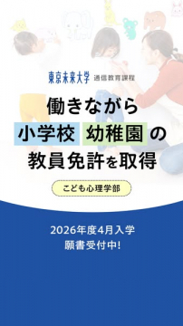 働きながら取得！小学校・幼稚園教員免許 通信教育課程