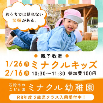 ミナクルキッズ親子教室開催とミナクル幼稚園2歳児クラス入園受付