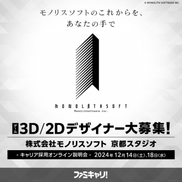 株式会社モノリスソフト 京都スタジオ 3D/2Dデザイナー採用募集