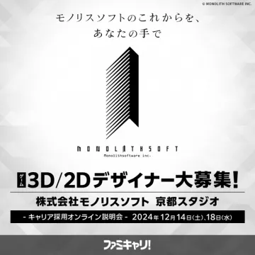 株式会社モノリスソフト 京都スタジオ 3D/2Dデザイナー採用募集