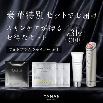 ヤーマン フォトプラスシャイニーネオ豪華特別スキンケアセット