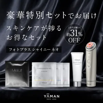 ヤーマン フォトプラスシャイニーネオ豪華特別スキンケアセット