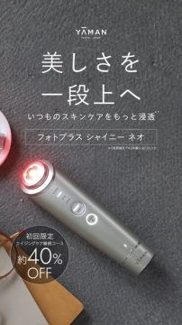 ヤーマン フォトプラス シャイニー ネオ美顔器で深層スキンケア向上