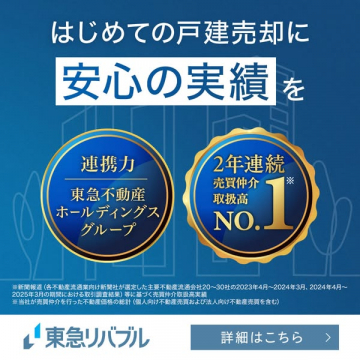 東急リバブルによる初心者向け戸建売却仲介サービス、安心の実績紹介