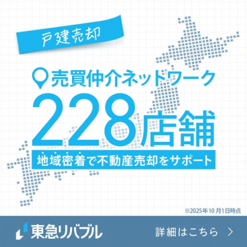 東急リバブル 戸建売却をサポートする仲介ネットワーク