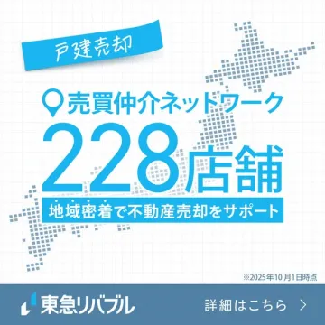 東急リバブル 戸建売却をサポートする仲介ネットワーク