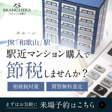 ブランシエラ和歌山 JR和歌山駅近マンション節税対策と来場予約