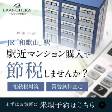 ブランシエラ和歌山 JR和歌山駅近マンション節税対策と来場予約