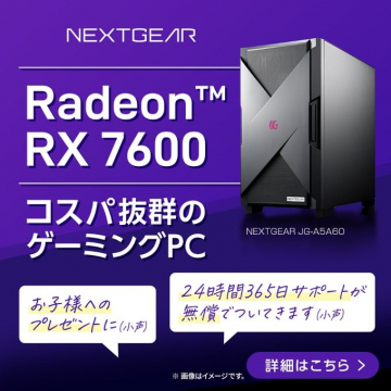 NEXTGEAR Radeon RX 7600搭載コスパ抜群ゲーミングPC