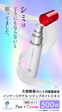 大塚製薬 シミ対策美容液 インナーシグナル リジュブネイトエキス お試しセット