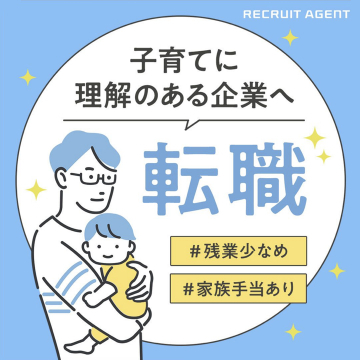 子育て理解企業への転職サポート