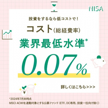 NISA 業界最低水準コスト 0.07%キャンペーン