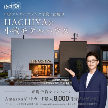 HACHIYAの小牧モデルハウス来場予約キャンペーン