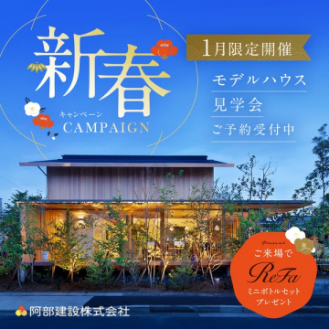 新春モデルハウス見学会キャンペーン ReFaプレゼント