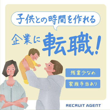 子供との時間を大切にできる企業への転職支援サービス