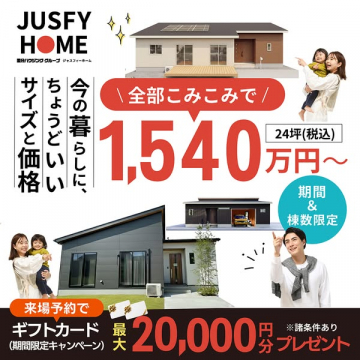 JUSFY HOMEちょうどいい家づくり住宅販売