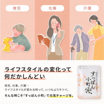 ライフスタイルに寄り添うサプリメント「すっぽん小町」