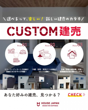 選べる！楽しい！カスタム可能な新築建売住宅