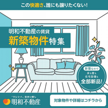 明和不動産の賃貸 新築物件特集