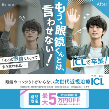 ICLで眼鏡と卒業！次世代近視治療の紹介