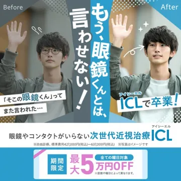 ICLで眼鏡と卒業！次世代近視治療の紹介