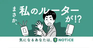 NOTiCE ルーター安全診断サービス