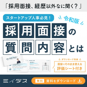 令和版 採用面接の質問内容と評価シート付き無料資料