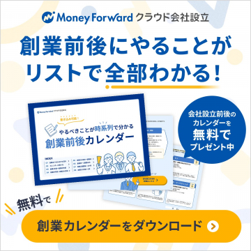 Money Forwardクラウド会社設立 創業前後カレンダー