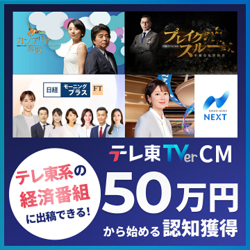 テレビ東京系経済番組への広告出稿提案