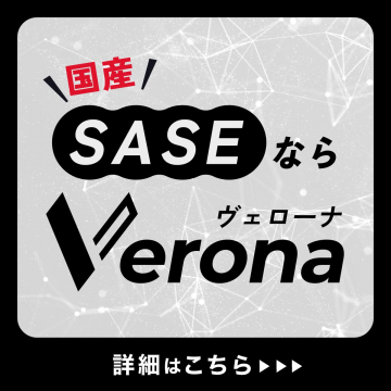 国産SASEソリューション「Verona」のご紹介