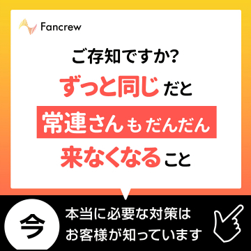 Fancrew顧客離反防止対策サービス