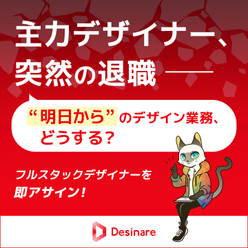 主力のデザイナー退職時の業務代行 Desinare
