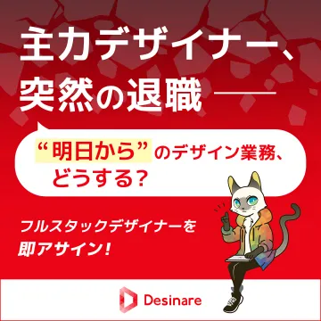 主力のデザイナー退職時の業務代行 Desinare