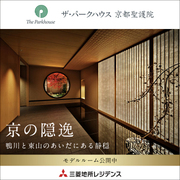 ザ・パークハウス 京都聖護院 モデルルーム公開中の高級マンション販売