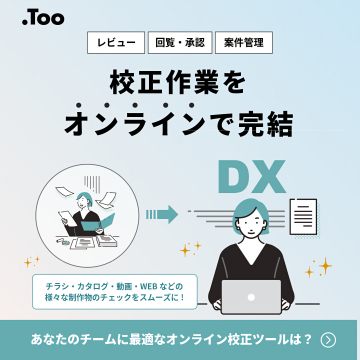 .Tooオンライン校正ツール：DX推進を支援