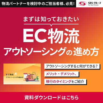 物流パートナー検討者向けEC物流アウトソーシングの進め方資料