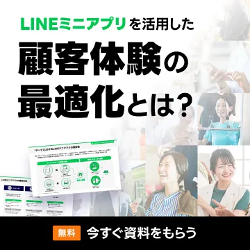 LINEミニアプリ活用顧客体験最適化の資料請求