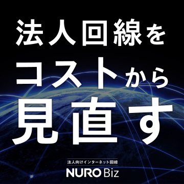 NURO Biz 法人向けインターネット回線 コスト見直し