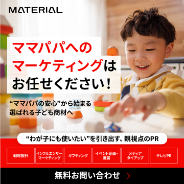 MATERIAL ママパパ向けマーケティング